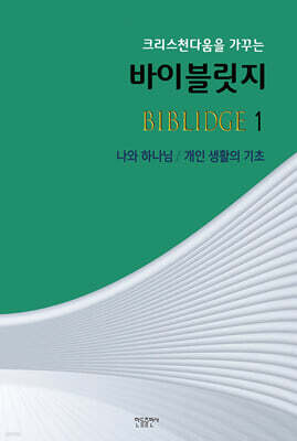 바이블릿지 1