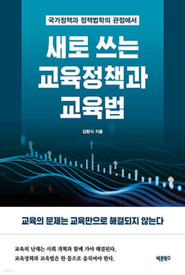 새로 쓰는 교육정책과 교육법