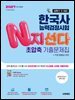 2027 한국사능력검정시험 N지선다 초압축 기출문제집 심화(1·2·3급) + 무료 동영상 강의(무료 체험판)