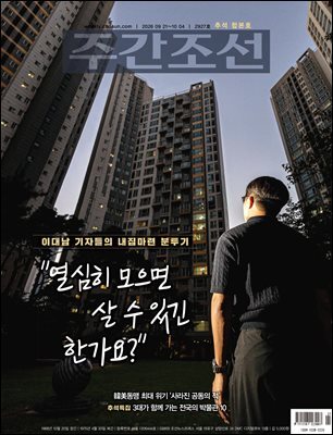 주간조선 2927호 (2026년 09월 21일)