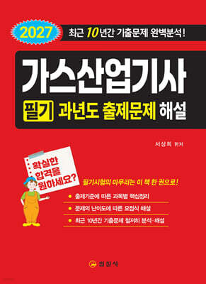 2027 가스산업기사 필기 과년도출제문제해설