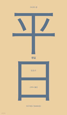 평일