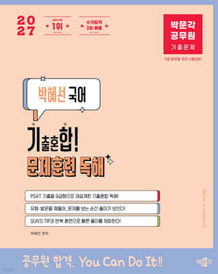 2027 박문각 공무원 박혜선 국어 기출혼합! 문제훈련 독해