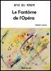 Le Fantome de l'Opera (원어로 읽는 세계문학 95)