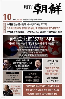월간조선 2026년 10월호