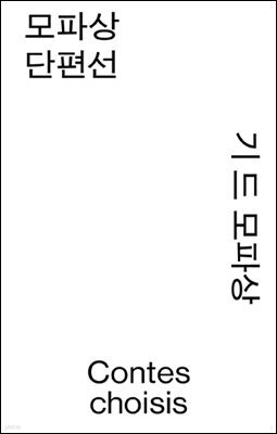모파상 단편선