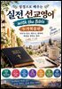 실전 선교 영어 (누가복음편)