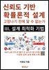 신뢰도 기반 확률론적 설계 III. 설계 최적화 기법