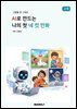 AI로 만드는 나의 첫 네 컷 만화 교재