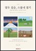 열두 짐승, 스물네 절기