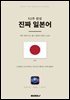 52주 완성 진짜 일본어