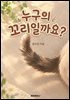 누구의 꼬리일까요?