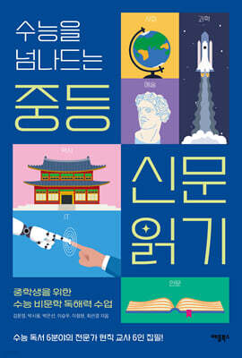 수능을 넘나드는 중등 신문 읽기