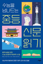 수능을 넘나드는 중등 신문 읽기