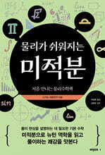 물리가 쉬워지는 미적분