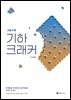 기하 크래커 고등수학