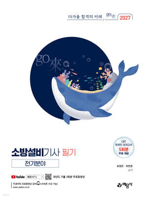 2027 go來 소방설비기사 필기(전기분야)