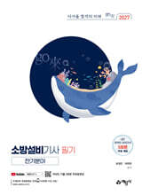 2027 go來 소방설비기사 필기(전기분야)