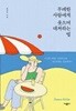 무례한 사람에게 웃으며 대처하는 법 (썸머 에디션)
