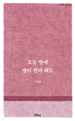 오늘 밤에 별이 된다 해도