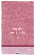 오늘 밤에 별이 된다 해도