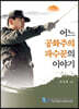 어느 공화주의 파수꾼의 이야기
