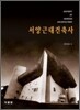 서양근대건축사