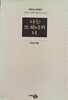 나는 또 하나의 너 (크리슈나무르티 사랑과 자유와 명상의 가르침)