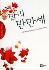 말리 만만세 (단편) [상태양호]