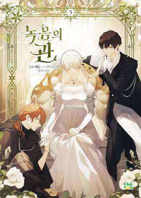 만화 녹음의 관 5