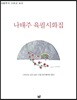 나태주 육필시화집