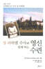 성 라파엘 수사와 함께 하는 영신 수련