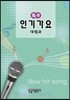최신 인기가요 대백과