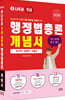 2026 나두공 9급 공무원 행정법총론 개념서
