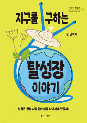 지구를 구하는 탈성장 이야기