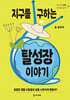 지구를 구하는 탈성장 이야기
