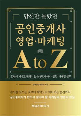 당신만 몰랐던 공인중개사 영업·마케팅 A to Z