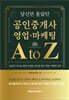 당신만 몰랐던 공인중개사 영업·마케팅 A to Z