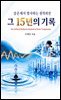 그 15년의 기록