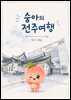 숭아의 전주여행