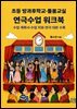 초등 방과후학교·돌봄교실 연극수업 워크북