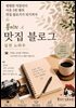 묭이의 맛집 블로그 실전 노하우