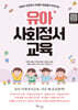 유아 사회정서교육