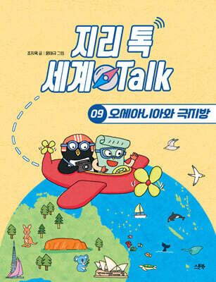 지리 톡 세계 Talk 09 오세아니아와 극지방