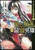 バ-ガント反英雄譚(9)曝かれた傳說と最弱英雄 下