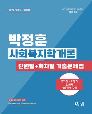 2027 박정훈 사회복지학개론 단원별 + 회차별 기출문제집