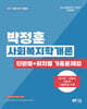 2027 박정훈 사회복지학개론 단원별 + 회차별 기출문제집
