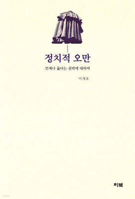 정치적 오만