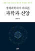 생체과학자가 바라본 과학과 신앙