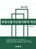 부동산등기신청서류의 작성